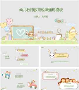 幼儿教师教育说课通用PPT模板